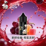 廚師佳釀THE Chefs Brew葡氣派對電子煙油