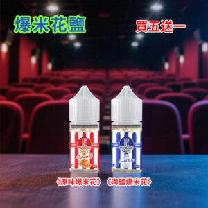 爆米花丁鹽煙油
