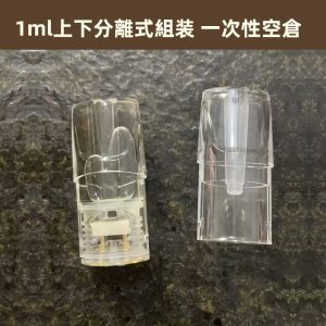 1ml上下分離式組装-一次性空倉